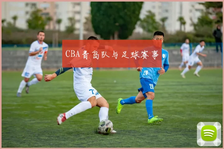 CBA青岛队与足球赛事